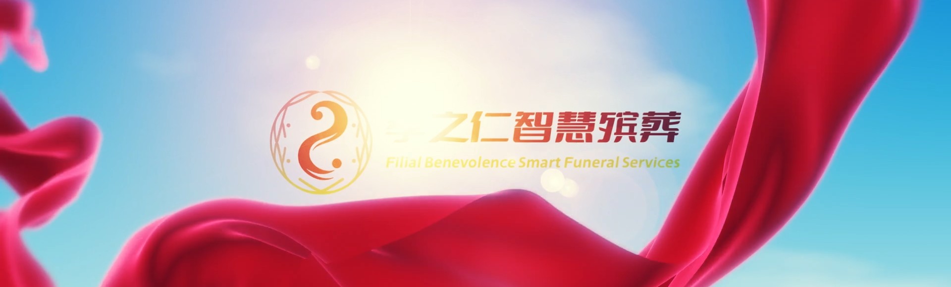 眉山东坡孝之仁智慧殡葬陵墓园服务系统平台